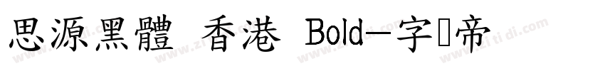 思源黑體 香港 Bold字体转换